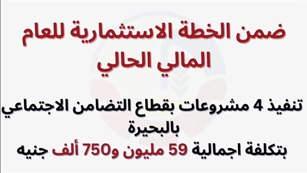 بتكلفة 60 مليون جنيه.. تنفيذ 4 مشروعات بقطاع التضامن الاجتماعي بالبحيرة