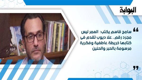 سامح قاسم يكتب: العمر ليس مجرد رقم.. علا ديوب تقدم فى كتابها خريطة عاطفية وفكرية مرسومة بالحبر والحنين