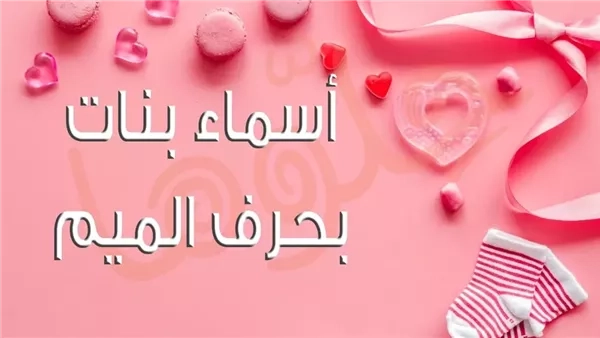 أسماء بنات تبدأ بحرف الميم من القرآن الكريم