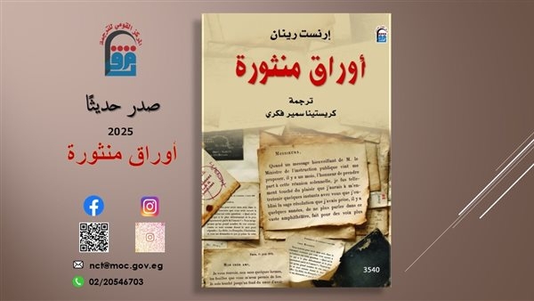 القومي للترجمة يصدر الطبعة العربية من كتاب "أوراق منثورة"