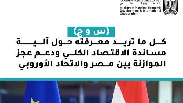 آلية مساندة الاقتصاد الكلي ودعم عجز الموازنة بين مصر والاتحاد الأوروبي.. التفاصيل الكاملة
