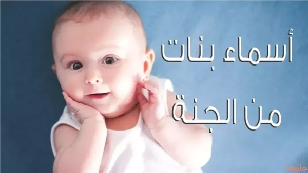 أسماء بنات من الجنة.. معانٍ روحانية جميلة ومميزة