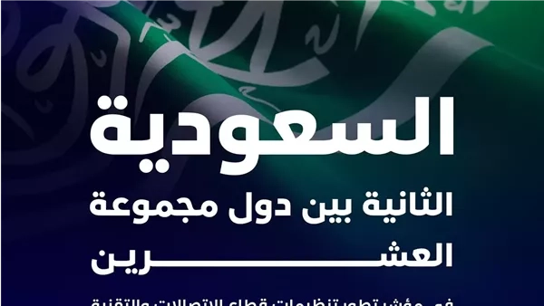 السعودية الثانية بين مجموعة العشرين في تطور تنظيمات الاتصالات