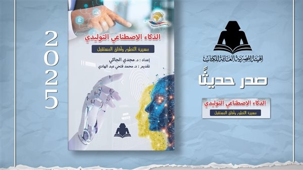 الثقافة تصدر «الذكاء الاصطناعي التوليدي» بهيئة الكتاب
