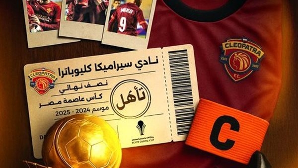 سيراميكا يتأهل إلى نصف نهائي كأس عاصمة مصر رغم الخسارة أمام بتروجت