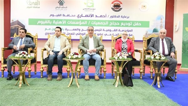 محافظ الفيوم يشهد حفل توديع حجاج الجمعيات والمؤسسات الأهلية