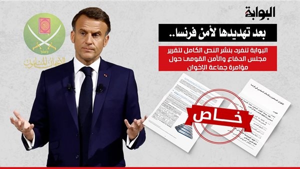 بعد تهديدها لأمن فرنسا.. "البوابة نيوز" تنفرد بنشر النص الكامل لتقرير مجلس الدفاع والأمن القومي حول مؤامرة جماعة الإخوان