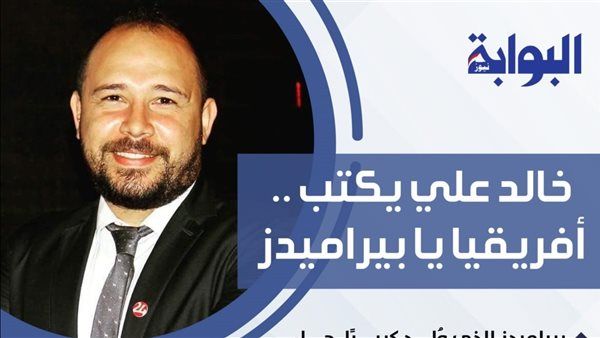 خالد علي يكتب: أفريقيا يا بيراميدز