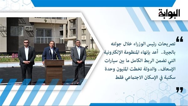 تصريحات رئيس الوزراء خلال جولته بالجيرة.. أعد بإنهاء المنظومة الإلكترونية التي تضمن الربط الكامل ما بين سيارات الإسعاف.. والدولة تخطت المليون وحدة سكنية في الإسكان الاجتماعي فقط