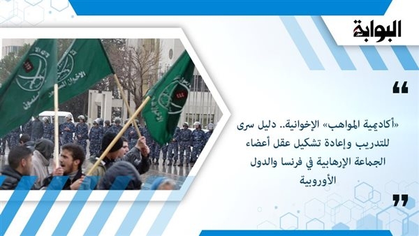 «أكاديمية المواهب» الإخوانية.. دليل سرى للتدريب وإعادة  تشكيل عقل أعضاء الجماعة الإرهابية في فرنسا والدول الأوروبية