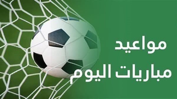 مواعيد مباريات اليوم الأحد 25 مايو والقنوات الناقلة
