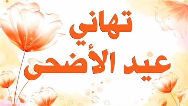أجمل رسائل تهنئة بعيد الأضحى 2025 جاهزة للنسخ والمشاركة
