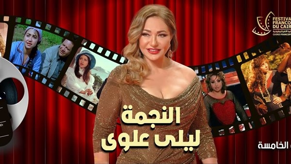غدا.. انطلاق الدورة الخامسة من مهرجان القاهرة للسينما الفرنكفونية.. وتكريم خاص لليلى علوي ومحمد سلماوي