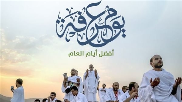 موعد وقفة عرفة 2025.. لماذا هو أفضل أيام السنة؟