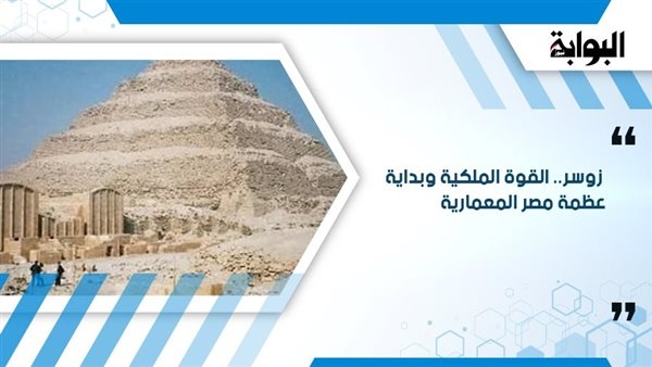 زوسر.. القوة الملكية وبداية عظمة مصر المعمارية
