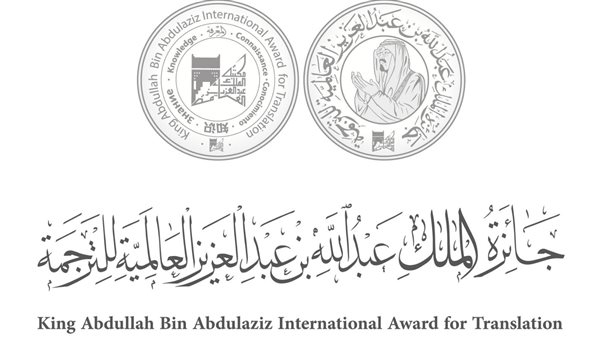 إعلان قائمة الفائزين بجائزة الملك عبدالله بن عبدالعزيز العالمية للترجمة في دورتها الـ11
