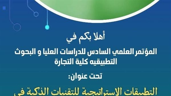 25 يونيو.. "التقنيات الذكية في خدمة التنمية وريادة الأعمال" مؤتمر علمي للدراسات العليا بتجارة قناة السويس