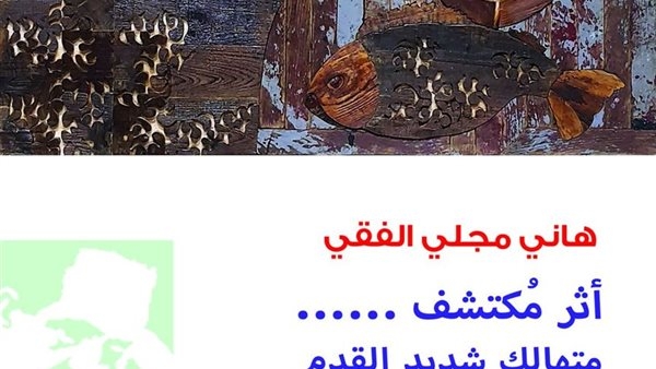 الأحد.. "الفنون التشكيلية" يفتتح "أثر مكتشف" لهانى مجلى الفقي بمتحف أحمد شوقي