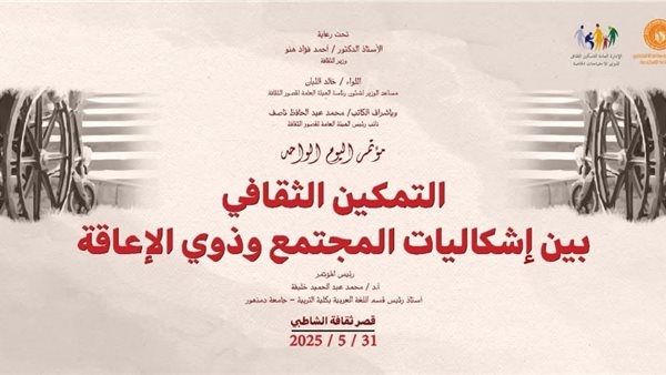 السبت.. انطلاق مؤتمر "التمكين الثقافي بين إشكاليات المجتمع وذوي الإعاقة" بالإسكندرية