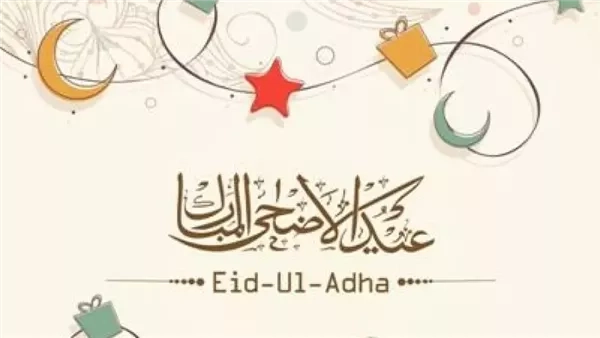 صور تهنئة عيد الأضحى 2025.. تصميمات الفرح والمحبة