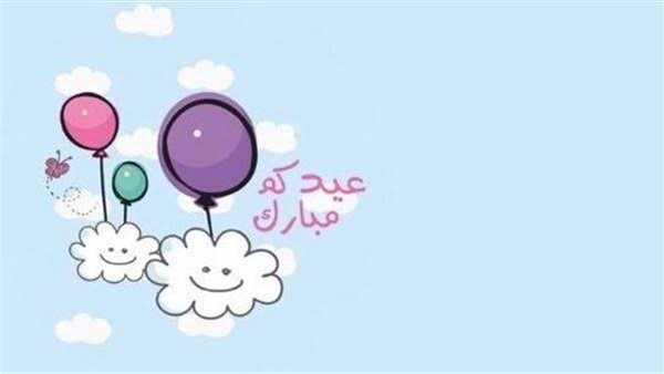 رسائل تهنئة عيد الأضحى 2025 قصيرة ومعبرة وجاهزة للنسخ