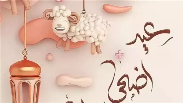 رسائل تهنئة عيد الأضحى 2025.. باللهجة المصرية والخليجية والمغربية