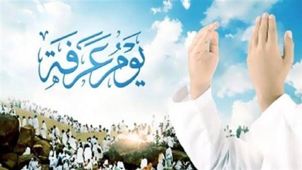 كلمات وأدعية مؤثرة تهديها لمن تحب في يوم عرفة
