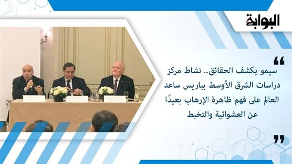 سيمو يكشف الحقائق.. نشاط مركز دراسات الشرق الأوسط بباريس ساعد العالم على فهم ظاهرة الإرهاب بعيدًا عن العشوائية والتخبط