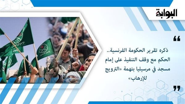 ذكره تقرير الحكومة الفرنسية.. الحكم مع وقف التنفيذ على إمام مسجد في مرسيليا بتهمة «الترويج للإرهاب»