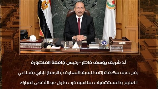 رئيس جامعة المنصورة يصرف مكافأة  للعاملين بمناسبة عيد الأضحى