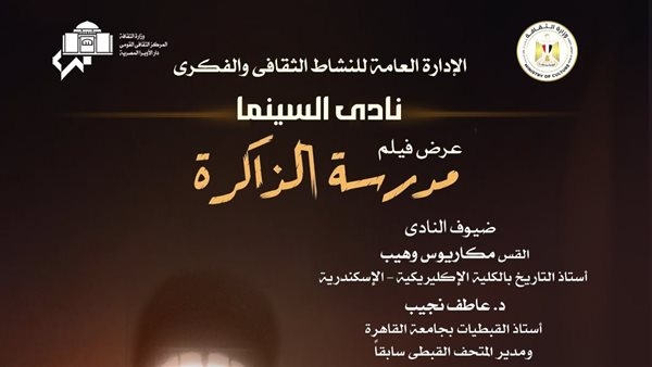 نادى السينما يعرض فيلم مدرسة الذاكرة بأوبرا الإسكندرية