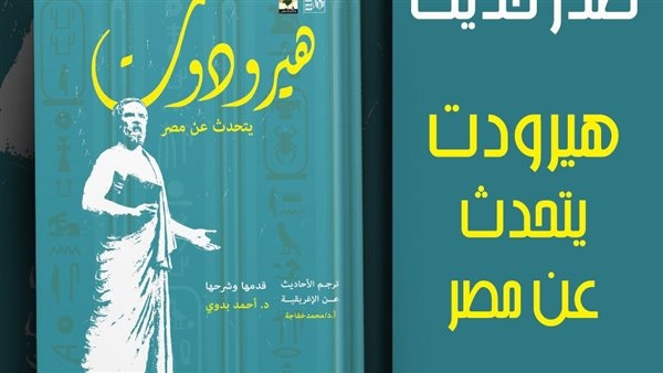 "هيرودوت يتحدث عن مصر".. جديد هيئة قصور الثقافة