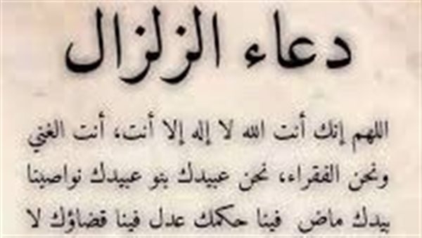 دعاء الزلزال.. صور ومكتوب