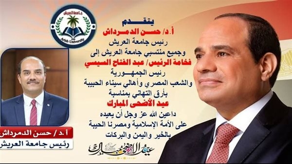 رئيس جامعة العريش يهنئي السيسي بعيد الأضحى المبارك
