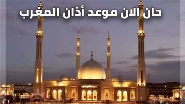 موعد أذان المغرب في يوم عرفة 2025