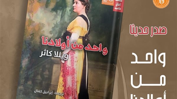 قصور الثقافة تصدر رواية "واحد من أولادنا" لويلّا كاثر ضمن سلسلة آفاق عالمية