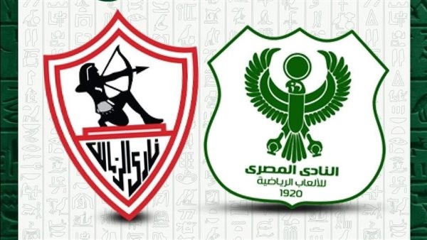النادي المصري يهنئ الزمالك بعد التتويج بكأس مصر