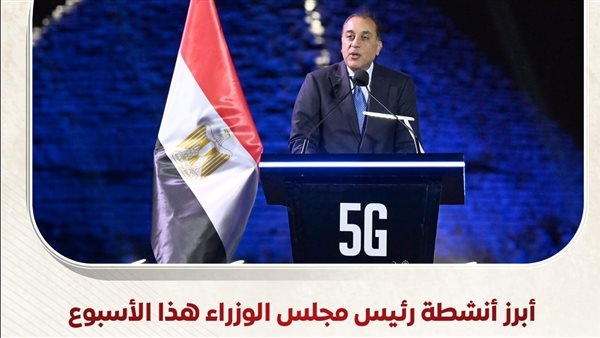 أبرز أنشطة رئيس الوزراء في أسبوع.. إجراءات حكومية لزيادة المعروض من اللحوم الحمراء في الأسواق