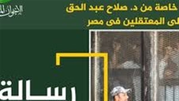 رسالة العيد.. خطاب العزلة والإنكار من الإخوان للمعتقلين