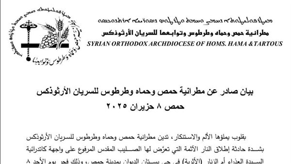 مطرانية حمص تدين إطلاق النار الذي استهدف الصليب المقدس