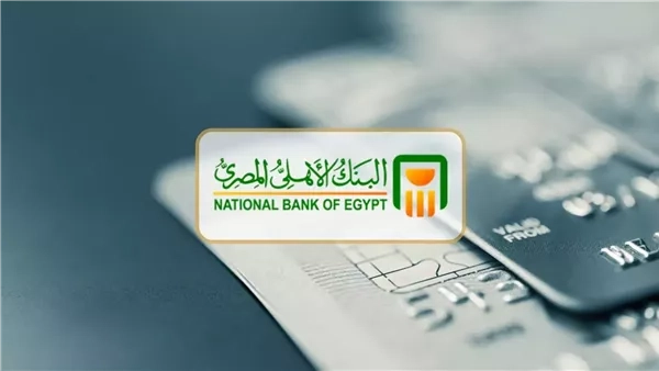 يصل لـ24.25% سنويًّا.. أعلي عائد لشهادات الادخار من البنك الأهلي المصري