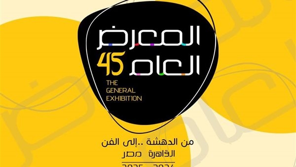 الأحد.. انطلاق المعرض العام 45 بقصر الفنون