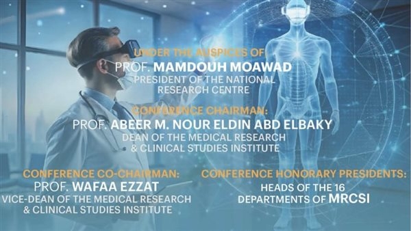 (من الرؤية إلى الواقع .. لغد بصحة أفضل) مؤتمر بالمركز القومى للبحوث
