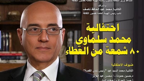 "80 شمعة من العطاء".. قصور الثقافة تحتفي بمسيرة محمد سلماوي