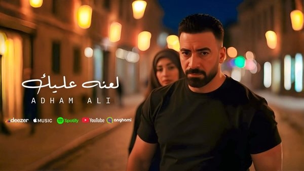 بالفيديو.. أدهم علي يطرح كليب "لعنة عليك"