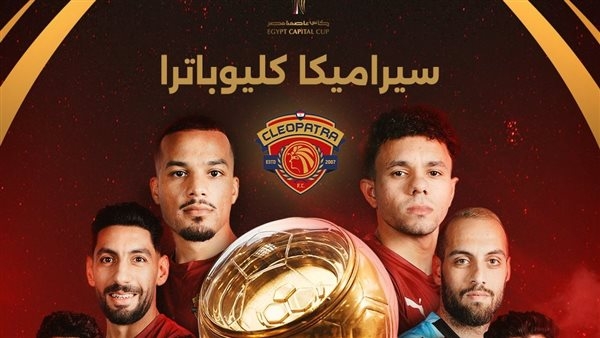 سيراميكا كليوباترا بطلاً لكأس عاصمة مصر للمرة الثالثة على التوالي