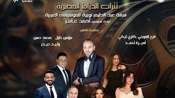 نويرة تغني تترات الدراما المصرية على المسرح الكبير بالأوبرا.. الأحد