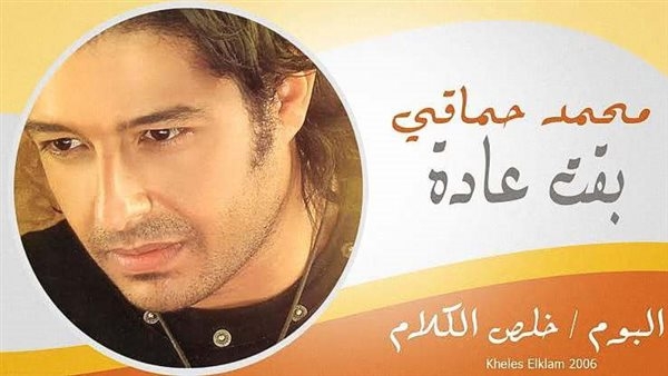 بعد أكثر من 19 عامًا.. 4 نجوم أسبان يسرقون أغنية "بقت عادة" لـ"حماقي"