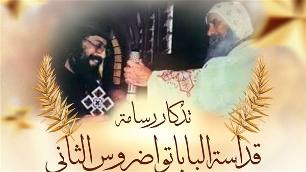الكنيسة القبطية تحتفل بتذكار سيامة البابا تواضروس الثاني أسقفًا عامًا