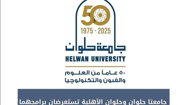 "حلوان وحلوان الأهلية" تستعرضان برامجهما المتميزة في المعرض الدولي للتعليم العالي بنيجيريا